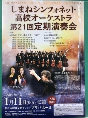 【弦楽部】しまねシンフォネット高校オーケストラ第２１回定期演奏会の開催について