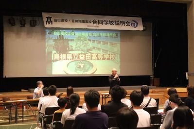益田高校学校説明