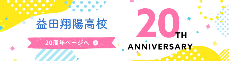 創立20周年